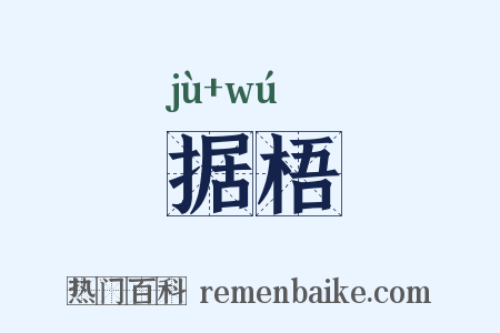 据梧是什么意思的图片